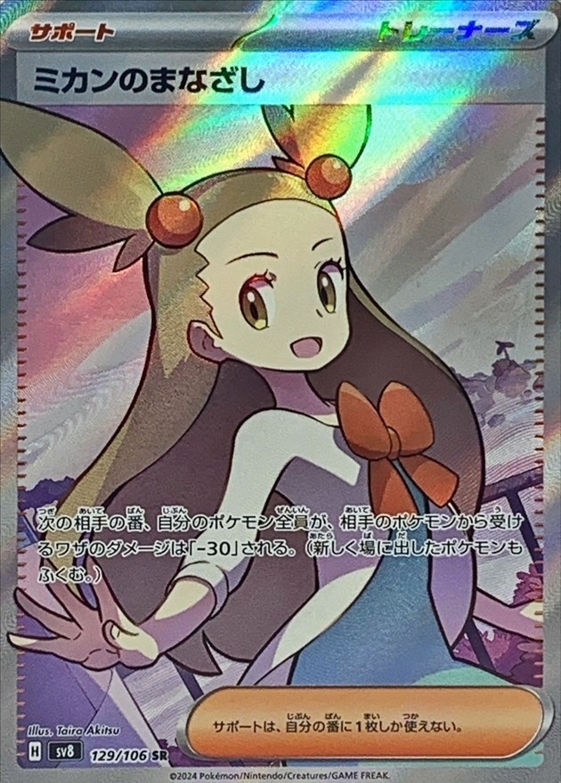 ミカンのまなざし 【SR】 sv8 129/106 （Pokemon CARD GAME）