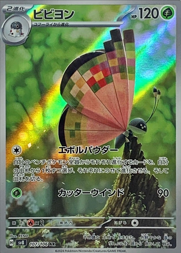 ビビヨン 【AR】 sv8 107/106 （Pokemon CARD GAME）