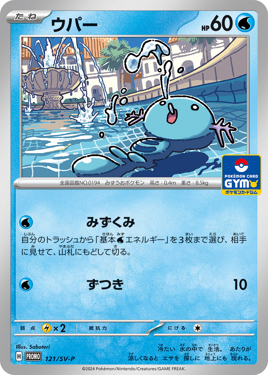 ウパー PROMO 121/SV-P （Pokemon CARD GAME）