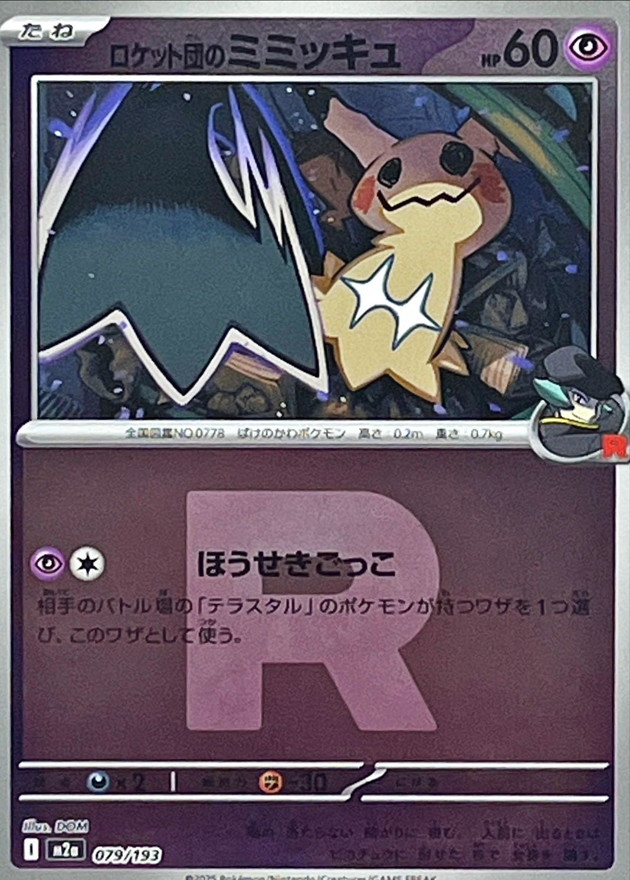 ロケット団のミミッキュ （R団／ミラー） 【－】 M2a 079/193  【状態 S】 （ポケモンカードゲーム）