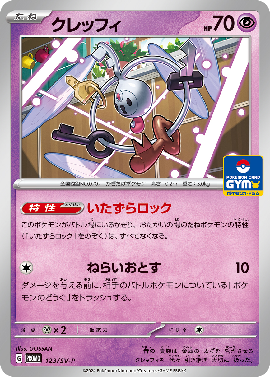 クレッフィ PROMO 123/SV-P （Pokemon CARD GAME）