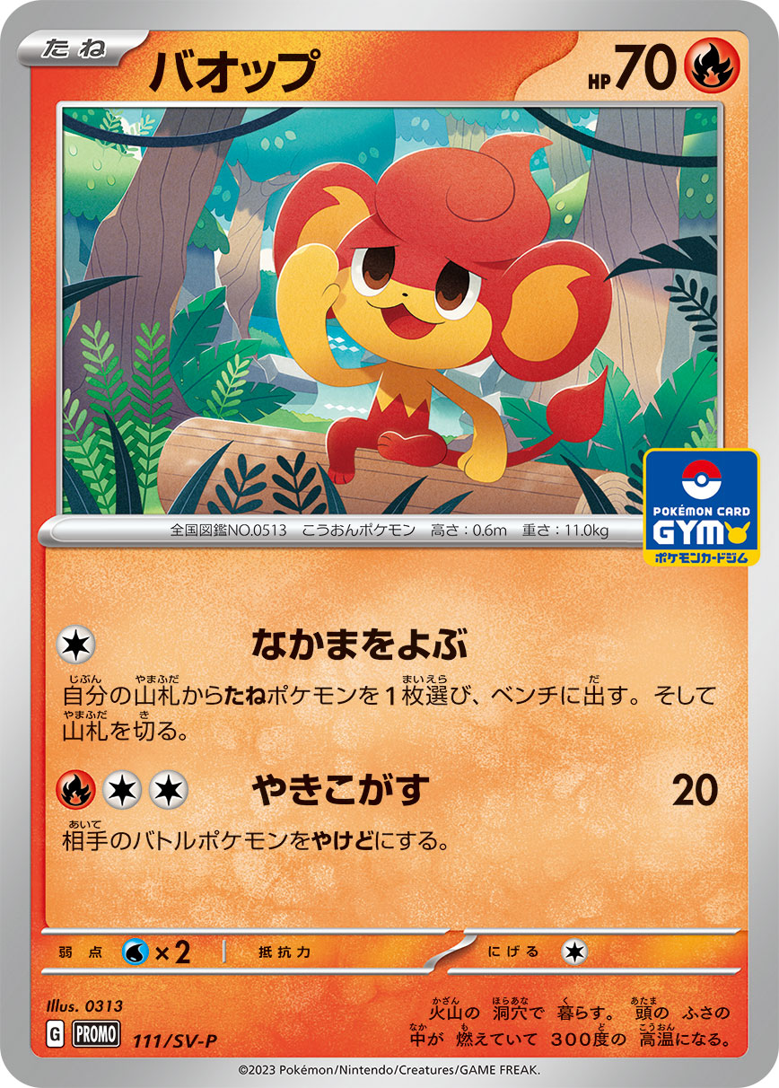 バオップ PROMO 111/SV-P （Pokemon CARD GAME）