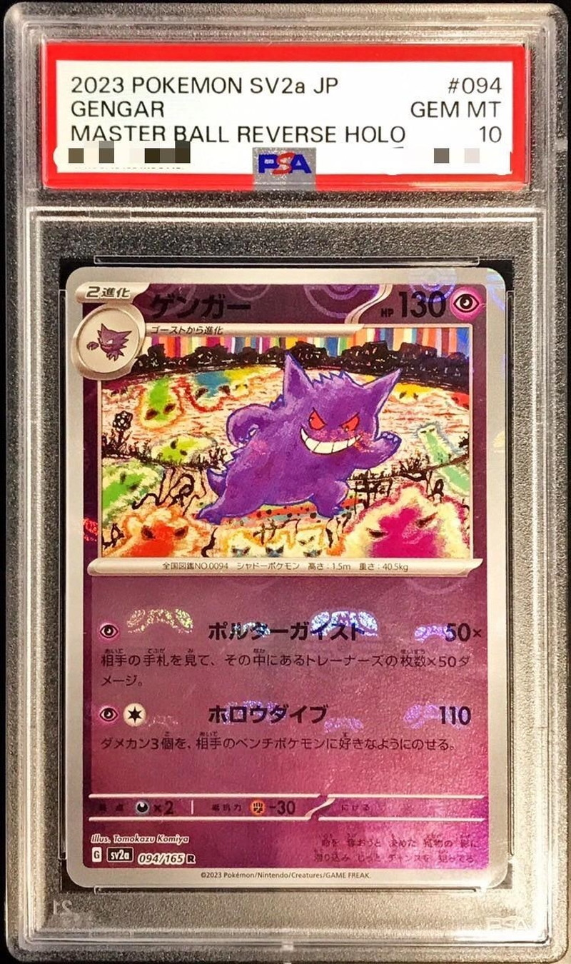 【PSA10】ゲンガー（マスターボールミラー） 【R】 SV2a 【状態 S】（ポケモンカードゲーム）