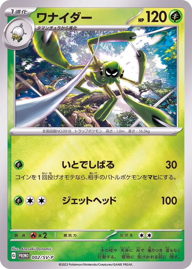 ワナイダー  002/SV-P （Pokemon CARD GAME）