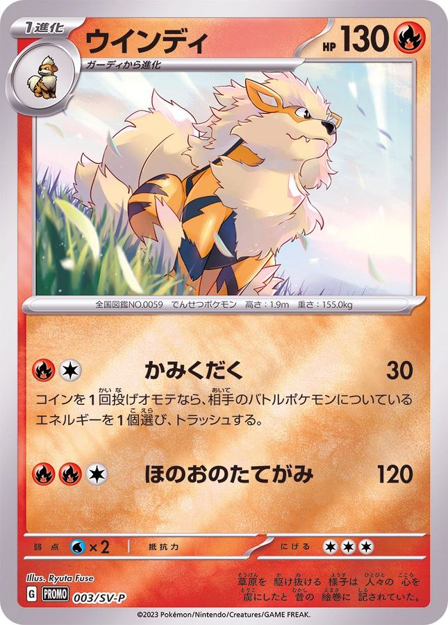 ウインディ  003/SV-P （Pokemon CARD GAME）