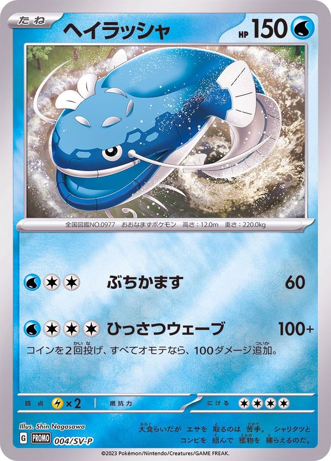 ヘイラッシャ  004/SV-P （Pokemon CARD GAME）