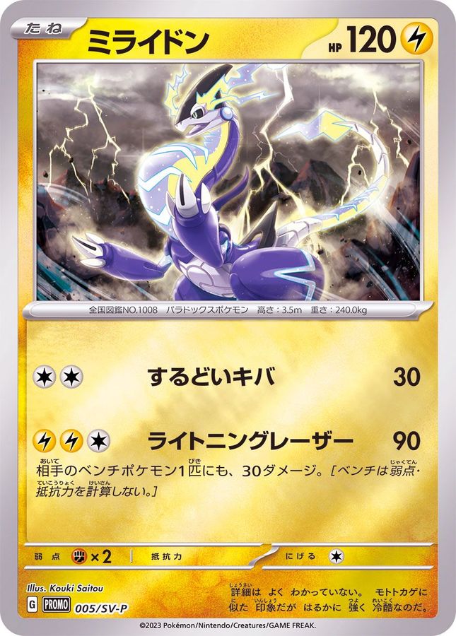 ミライドン  005/SV-P （Pokemon CARD GAME）