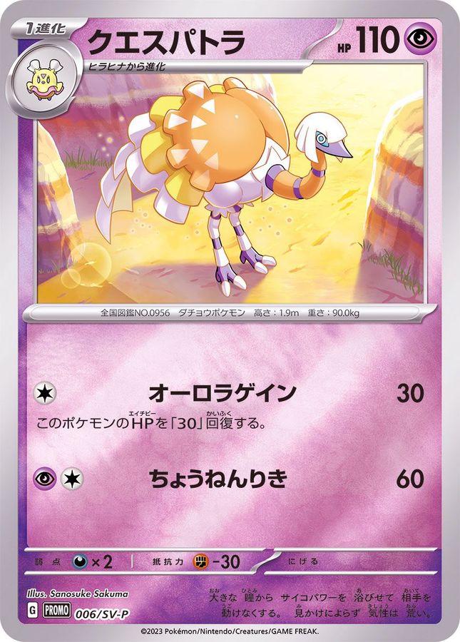 クエスパトラ  006/SV-P （Pokemon CARD GAME）