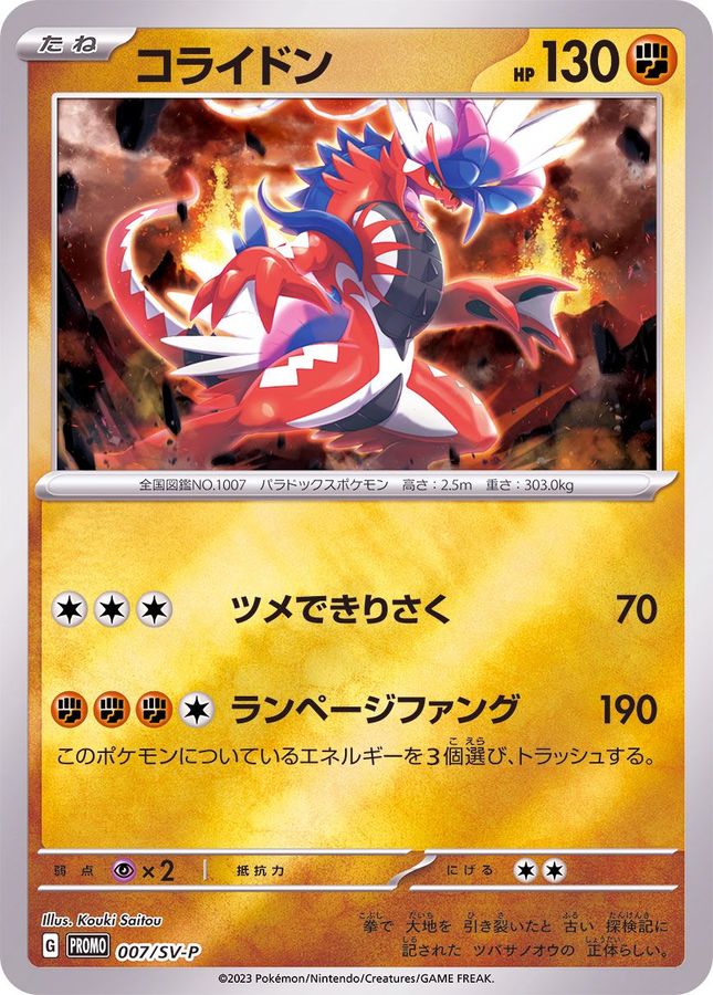 コライドン  007/SV-P （Pokemon CARD GAME）