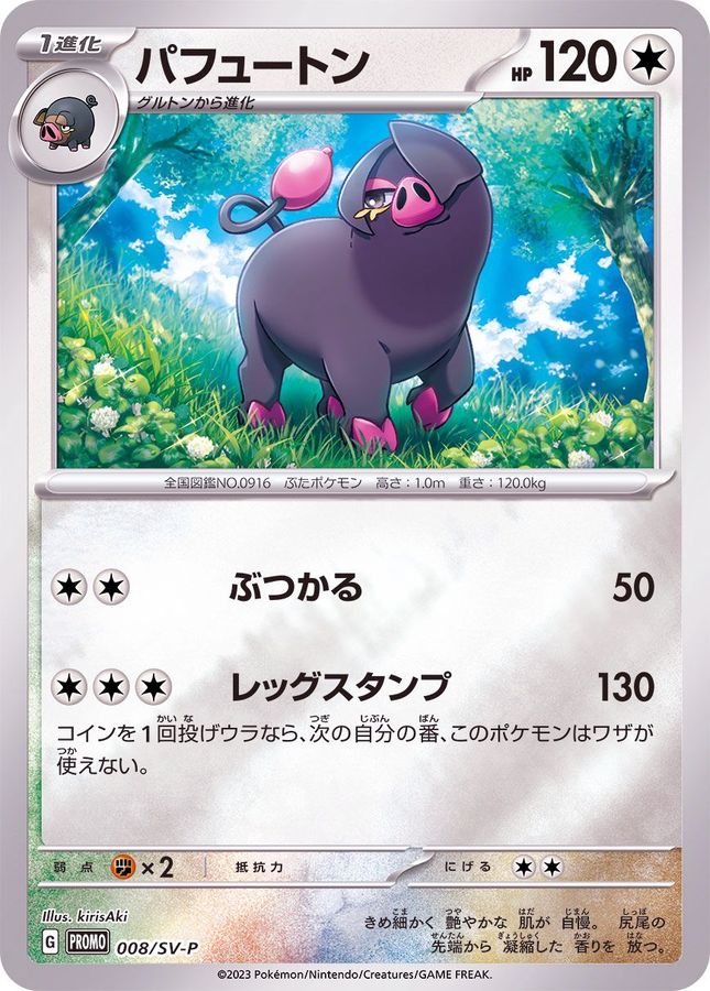 パフュートン  008/SV-P （Pokemon CARD GAME）