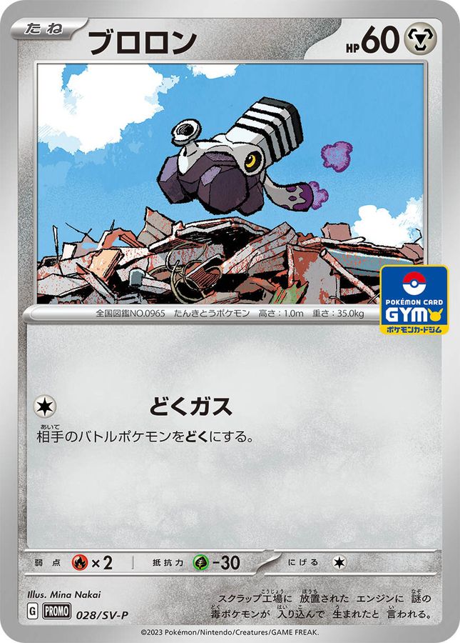 ブロロン  028/SV-P （Pokemon CARD GAME）