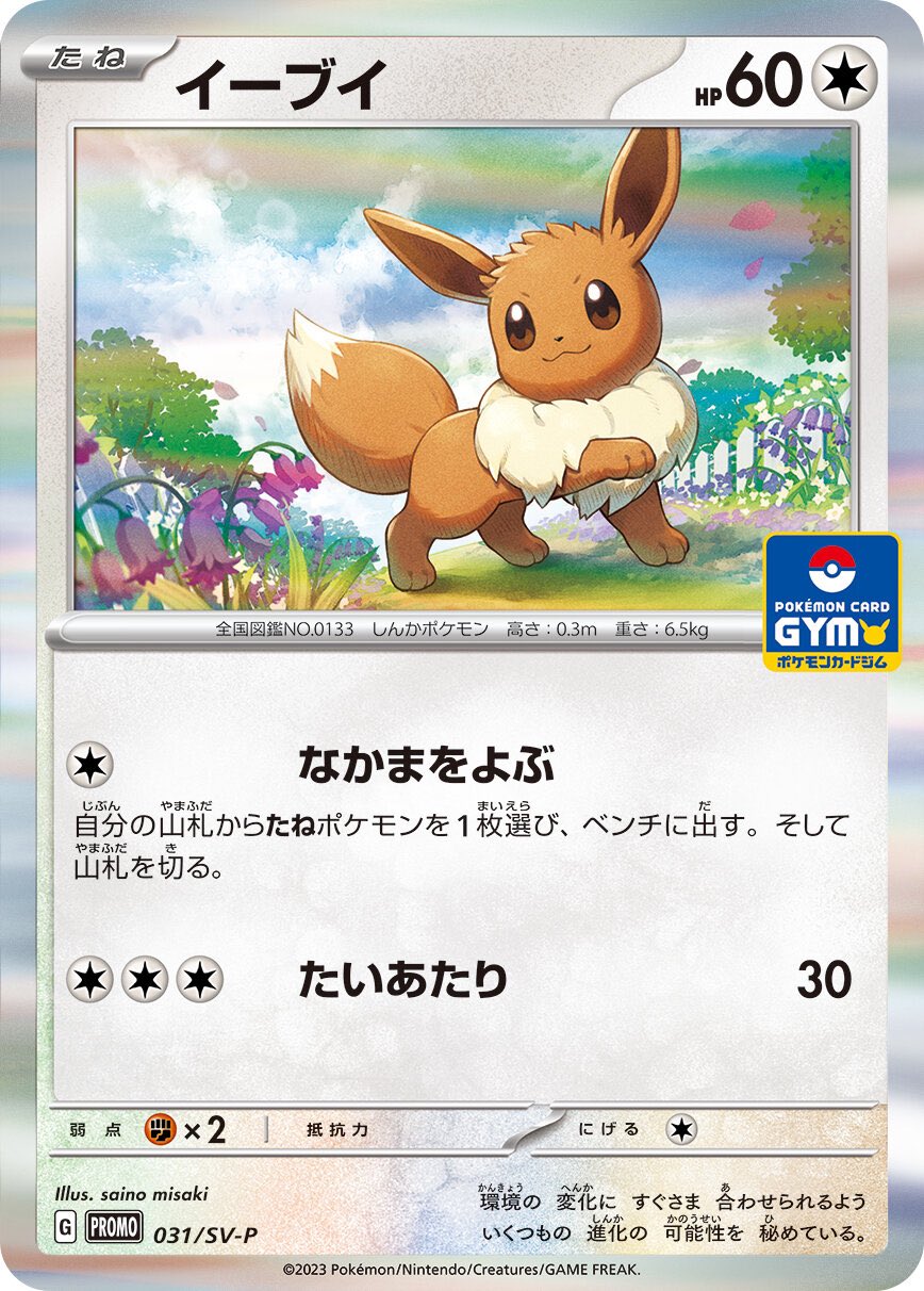 イーブイ  031/SV-P （Pokemon CARD GAME）