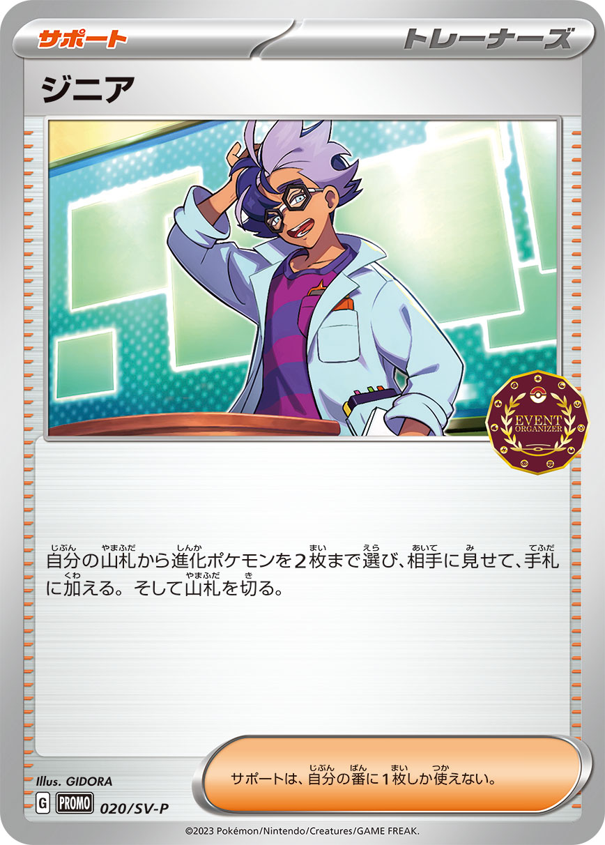 ジニア  020/SV-P （Pokemon CARD GAME）