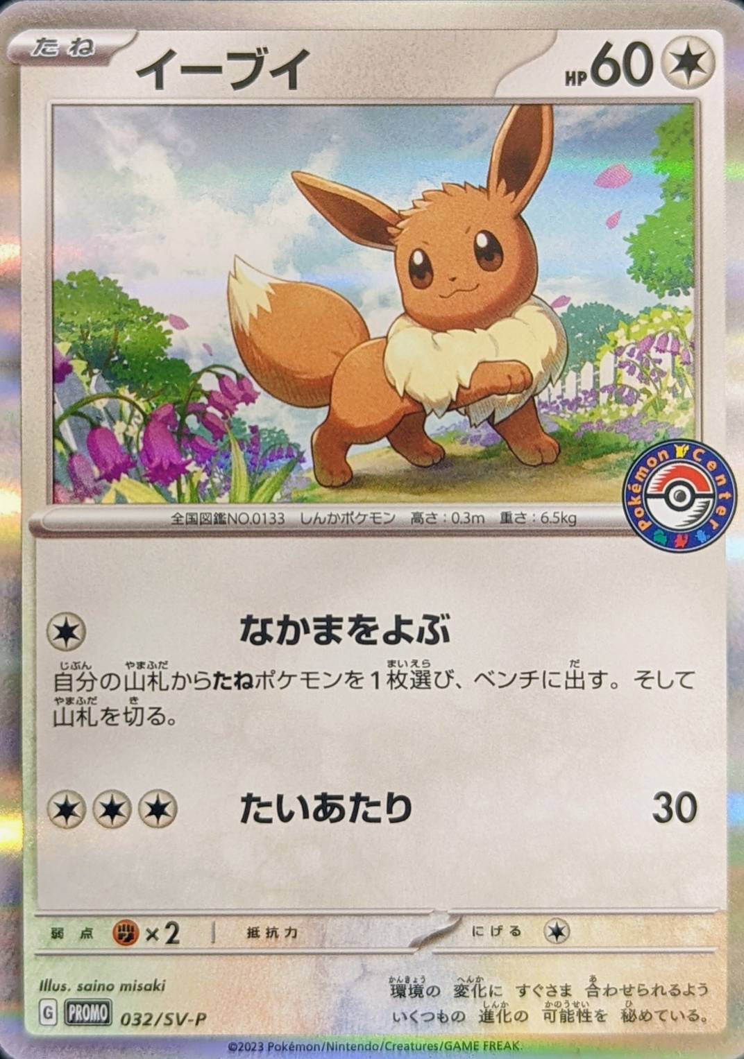 イーブイ  032/SV-P （Pokemon CARD GAME）