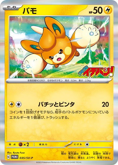 パモ  035/SV-P （Pokemon CARD GAME）