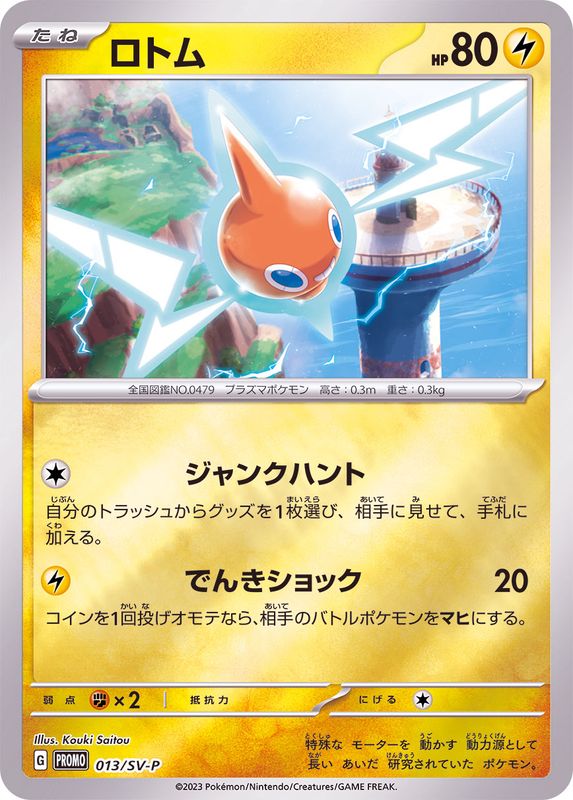 ロトム  013/SV-P （Pokemon CARD GAME）