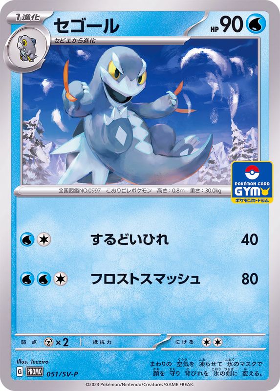 セゴール  051/SV-P （Pokemon CARD GAME）