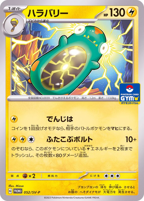 ハラバリー  052/SV-P （Pokemon CARD GAME）