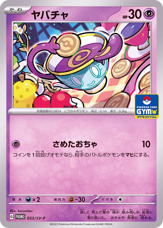 ヤバチャ  053/SV-P （Pokemon CARD GAME）