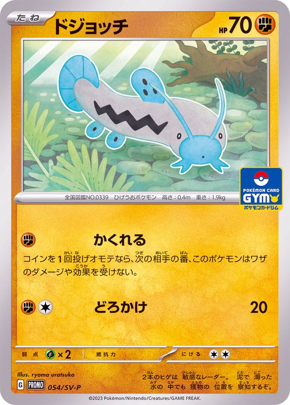 ドジョッチ  054/SV-P （Pokemon CARD GAME）