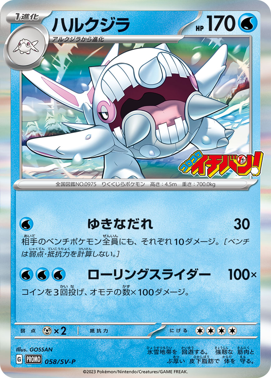 ハルクジラ  058/SV-P （Pokemon CARD GAME）