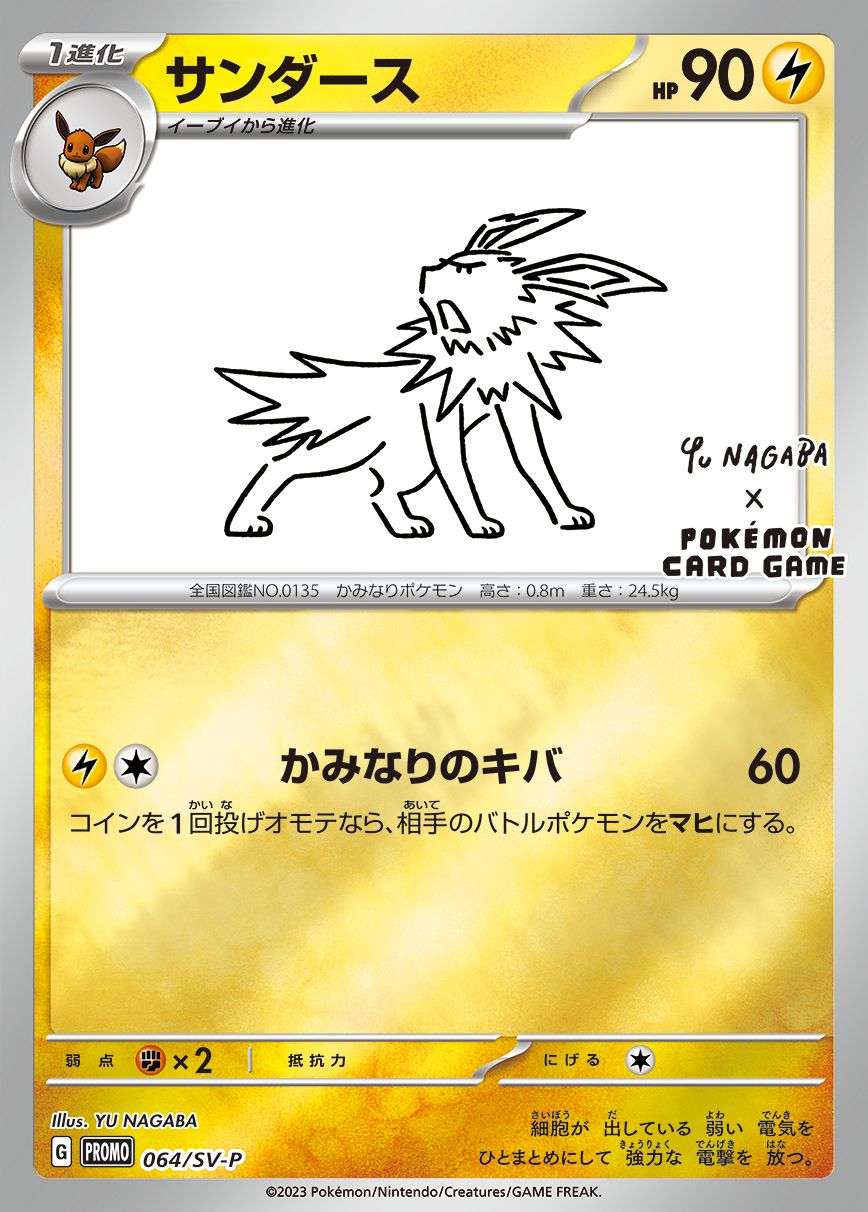 サンダース（YU NAGABA）  064/SV-P【状態 S】（Pokemon CARD GAME）