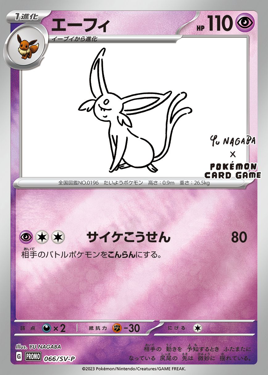 エーフィ（YU NAGABA）  066/SV-P 【状態S】（ポケモンカードゲーム）