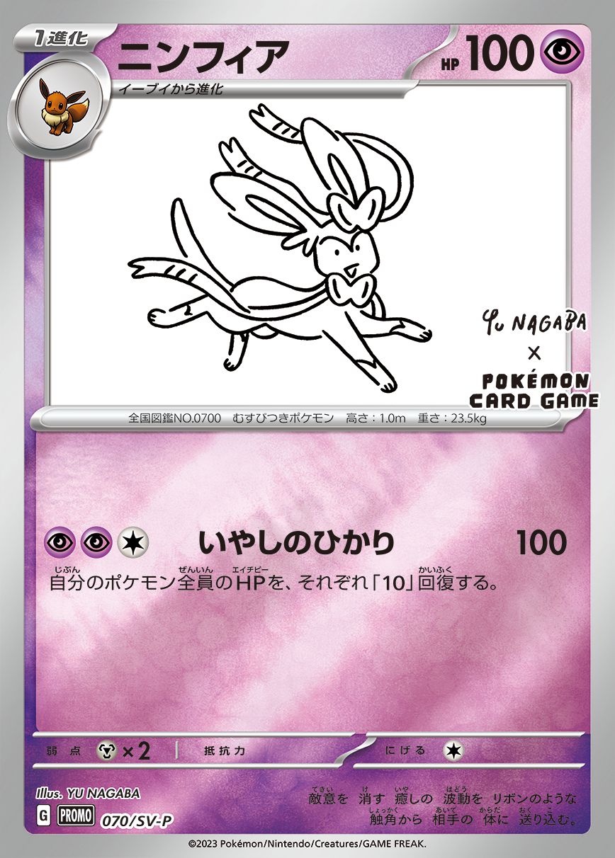 ニンフィア （YU NAGABA） 070/SV-P （Pokemon CARD GAME）