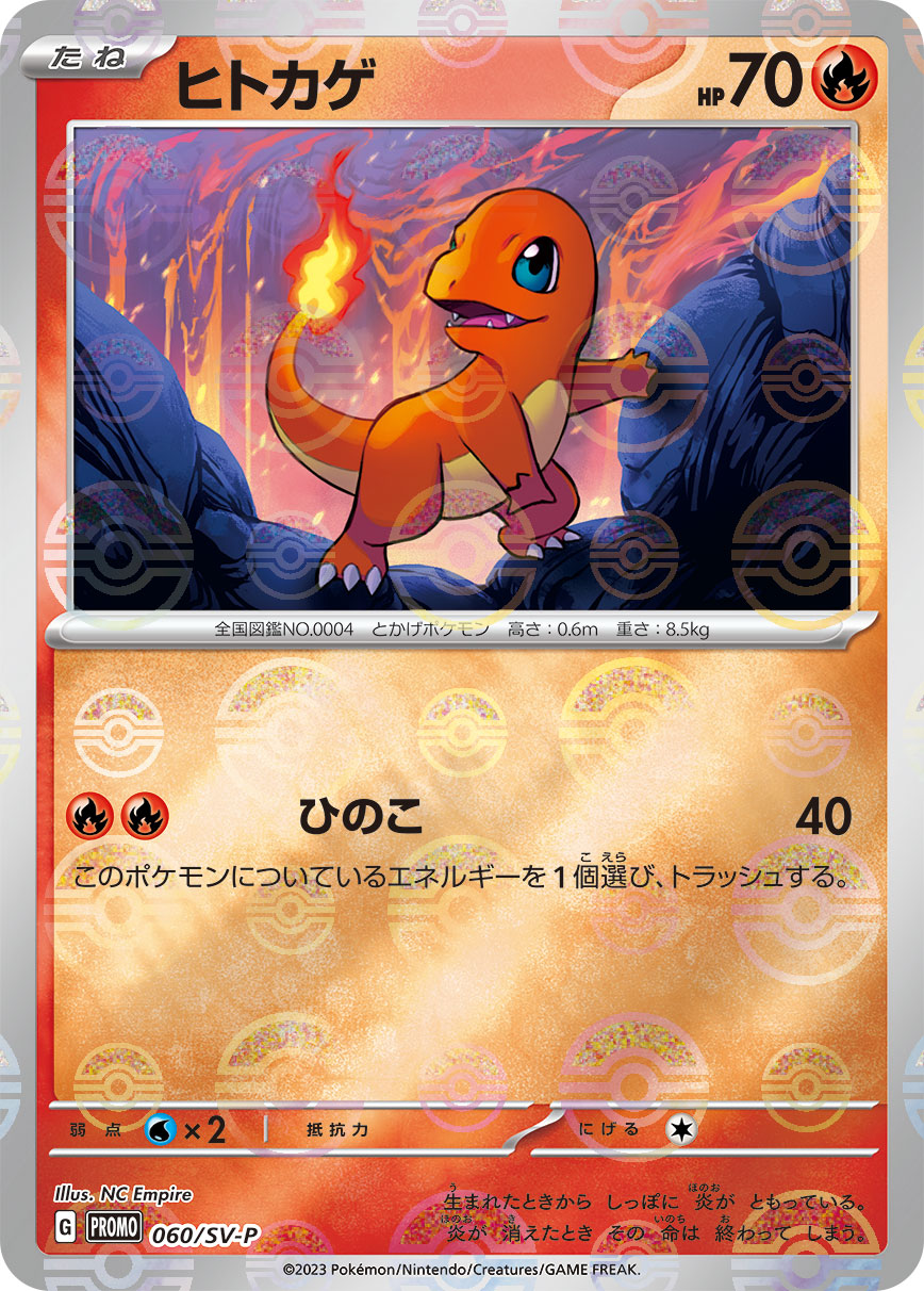 ヒトカゲ  060/SV-P （Pokemon CARD GAME）