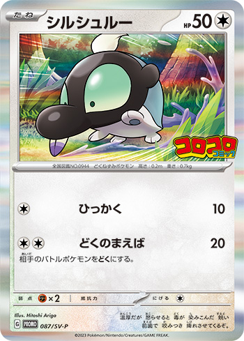 シルシュルー  087/SV-P （Pokemon CARD GAME）