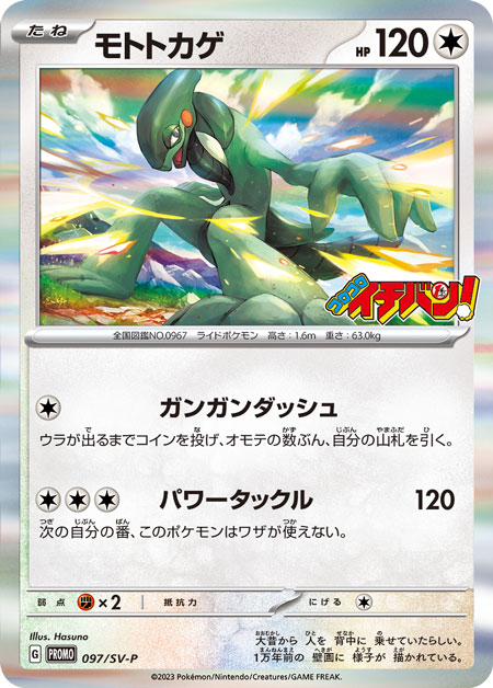 モトトカゲ  097/SV-P （Pokemon CARD GAME）