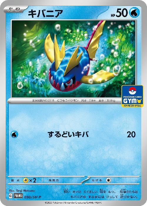 キバニア  090/SV-P （Pokemon CARD GAME）