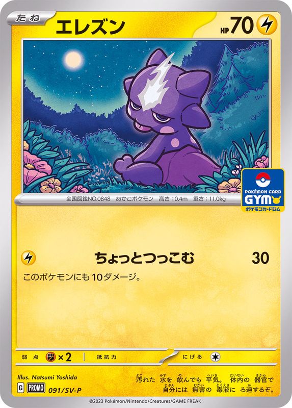 エレズン  091/SV-P （Pokemon CARD GAME）