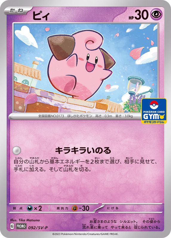 ピィ  092/SV-P （Pokemon CARD GAME）