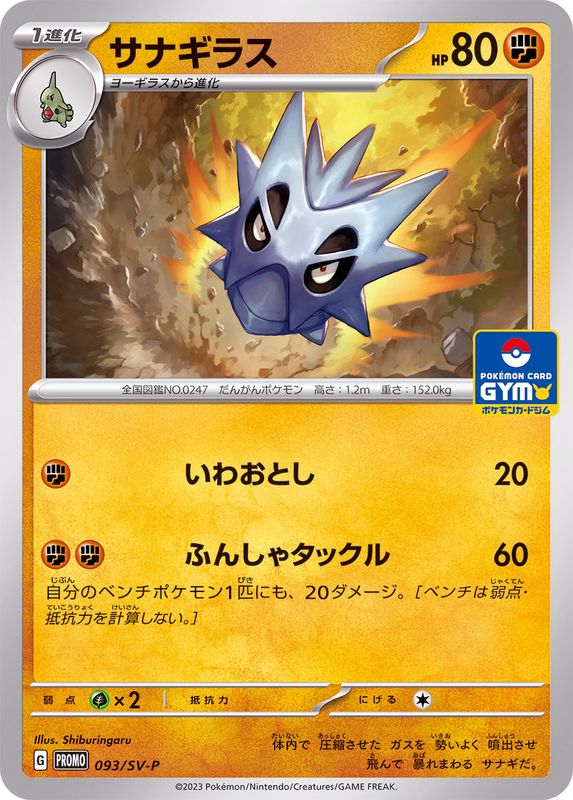 サナギラス  093/SV-P （Pokemon CARD GAME）