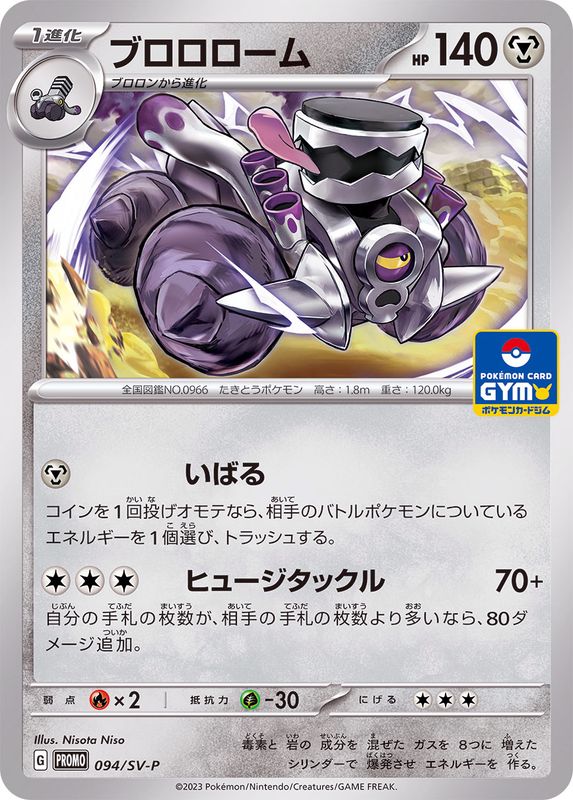 ブロロローム  094/SV-P （Pokemon CARD GAME）