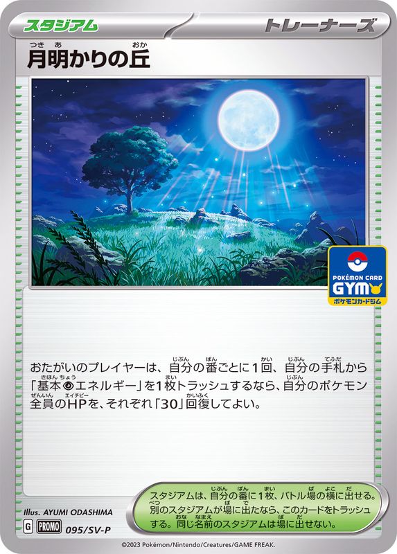 月明かりの丘  095/SV-P （Pokemon CARD GAME）