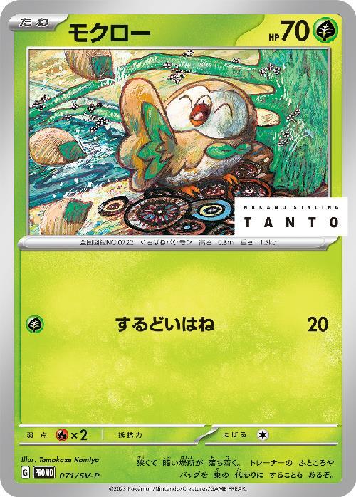 モクロー  071/SV-P （Pokemon CARD GAME）