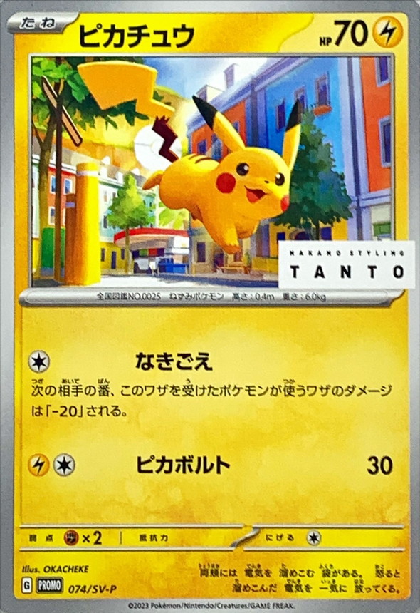 ピカチュウ  074/SV-P （Pokemon CARD GAME）