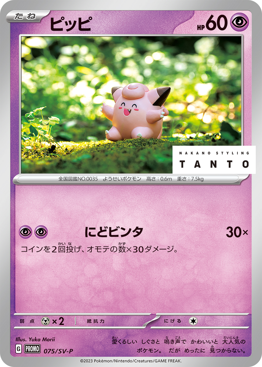 ピッピ  075/SV-P （Pokemon CARD GAME）