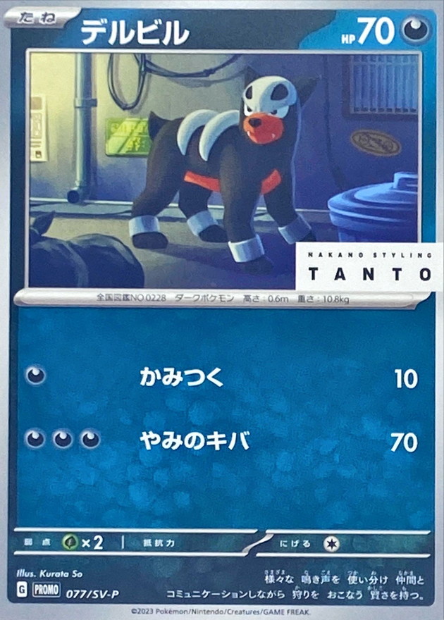 デルビル  077/SV-P （Pokemon CARD GAME）