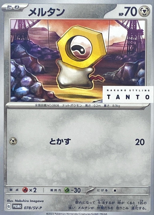 メルタン  078/SV-P （Pokemon CARD GAME）