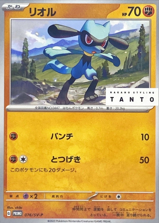 リオル  076/SV-P （Pokemon CARD GAME）