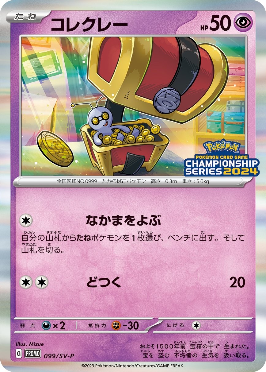 コレクレー  099/SV-P （Pokemon CARD GAME）