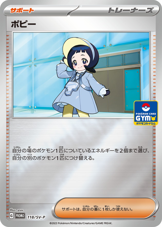 ポピー  118/SV-P （Pokemon CARD GAME）