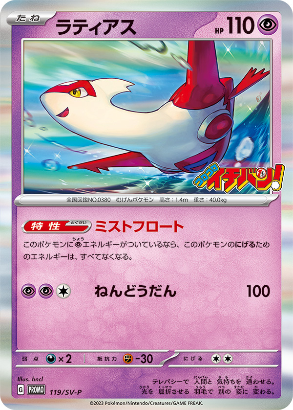 ラティアス  119/SV-P （Pokemon CARD GAME）