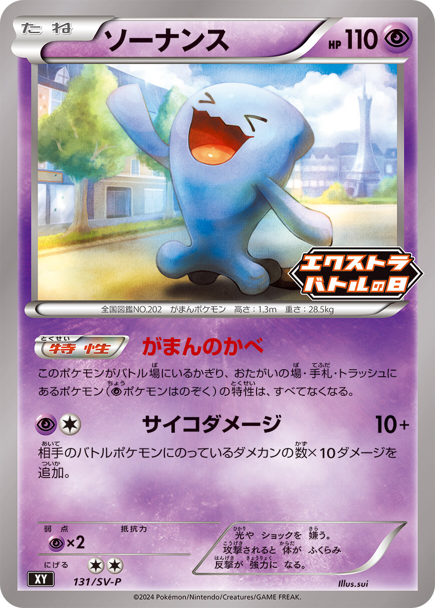 ソーナンス  131/SV-P （Pokemon CARD GAME）