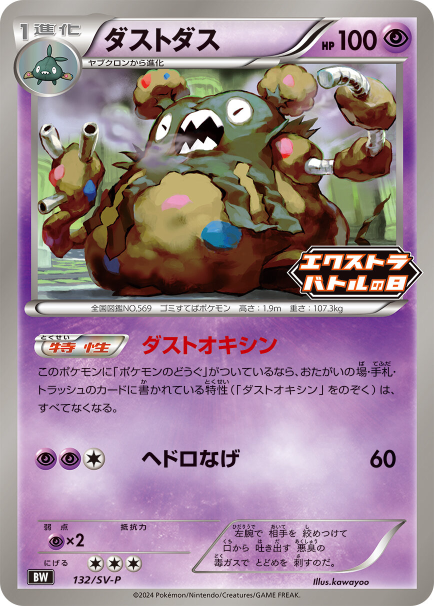 ダストダス  132/SV-P （Pokemon CARD GAME）