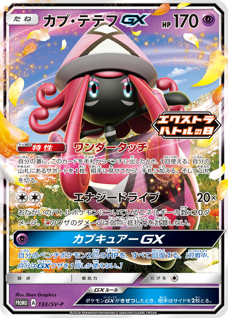 カプ・テテフGX  133/SV-P （Pokemon CARD GAME）