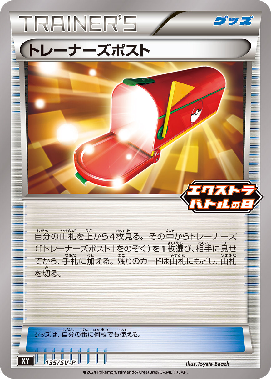 トレーナーズポスト  135/SV-P （Pokemon CARD GAME）